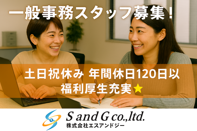 株式会社エスアンドジーの求人・転職情報