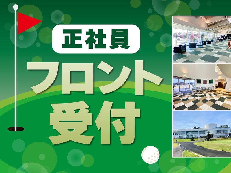霞ケ浦開発企業株式会社　霞ヶ浦国際ゴルフコースの求人・転職情報