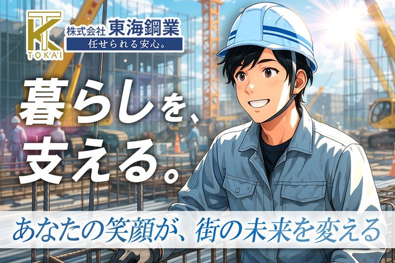 株式会社東海鋼業のアルバイト・バイト求人情報-05