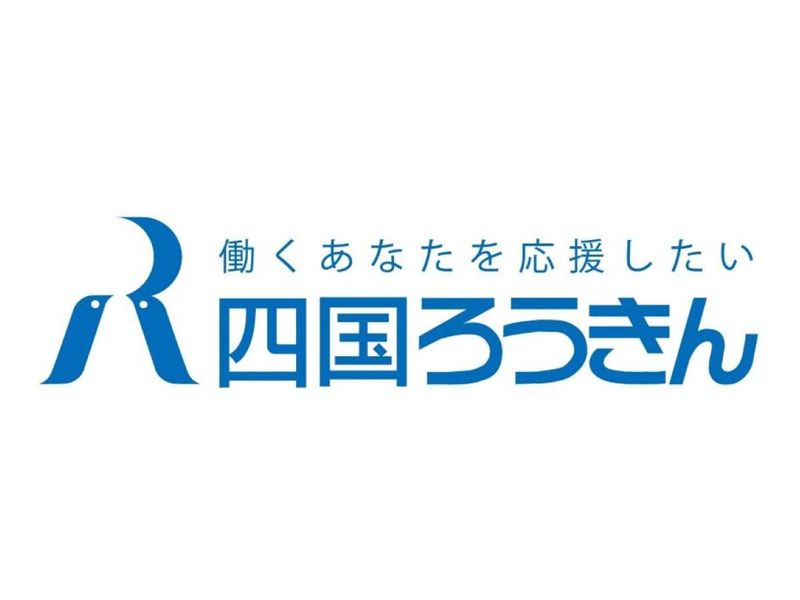 四国労働金庫