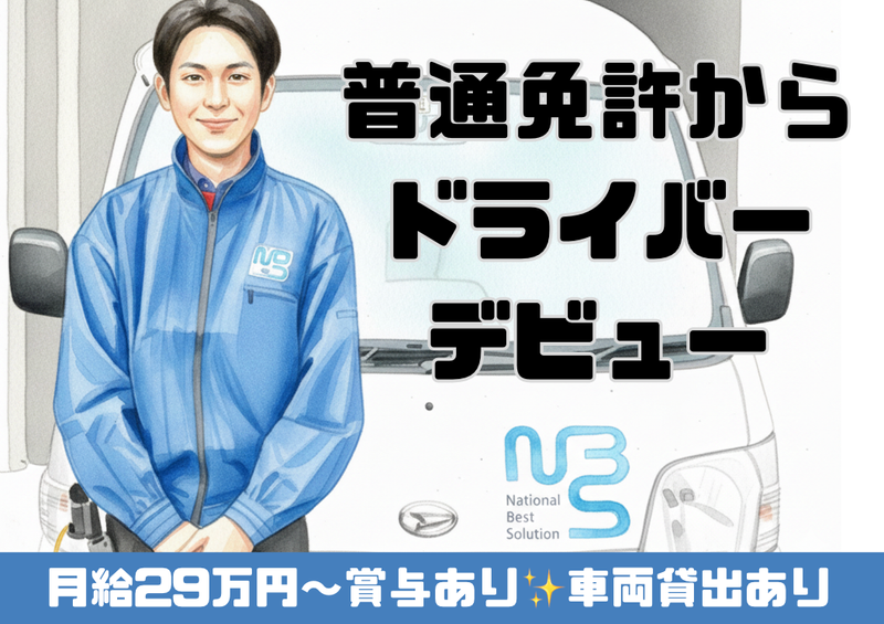 ナショナルベストソリューション株式会社の求人・転職情報