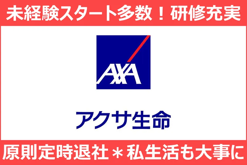 アクサ生命保険株式会社-0004の求人・転職情報