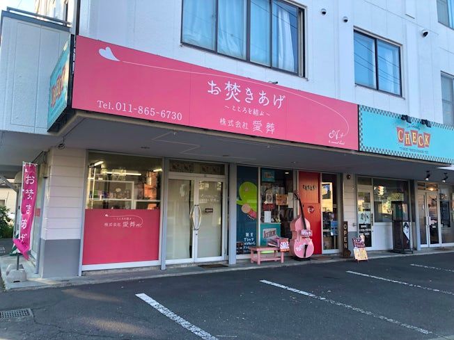 株式会社愛葬の求人・転職情報