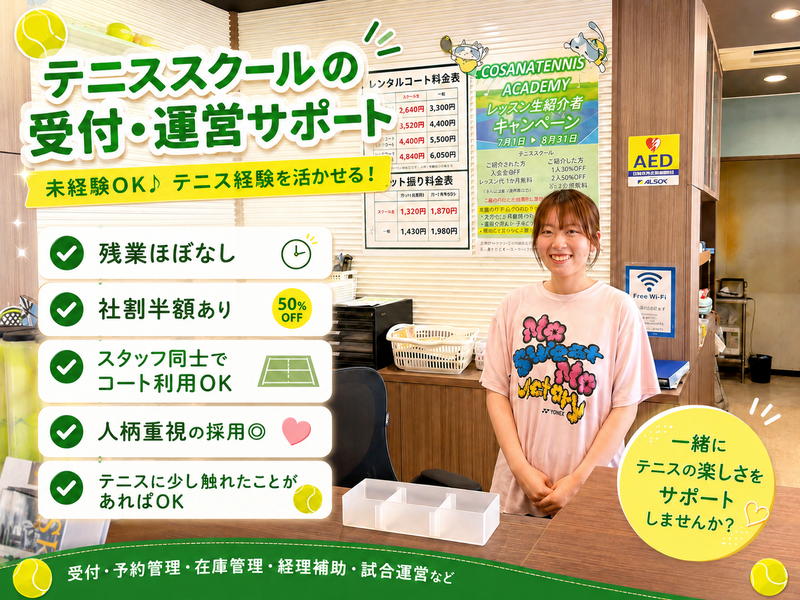 株式会社コサナスポーツアンドヘルスケアの求人・転職情報