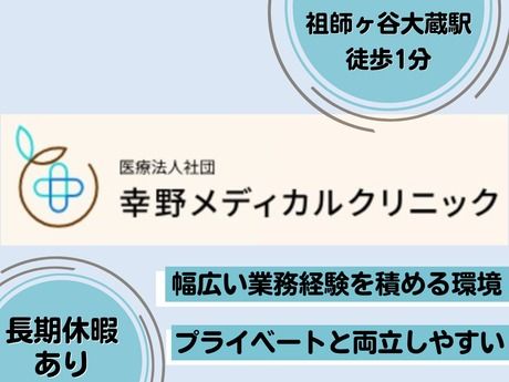 医療法人社団幸野メディカルクリニック/幸野メディカルクリニックの求人・転職情報