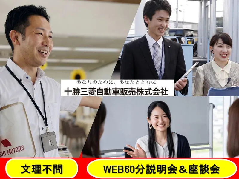WEB60分/十勝の暮らしを支える 地域密着営業の説明会