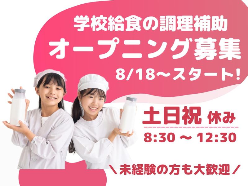 笠松町学校給食センター/雇用元:株式会社ジーエスエフのアルバイト・バイト求人情報