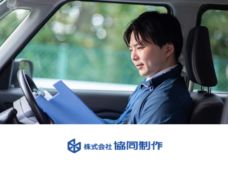 株式会社協同制作の求人・転職情報