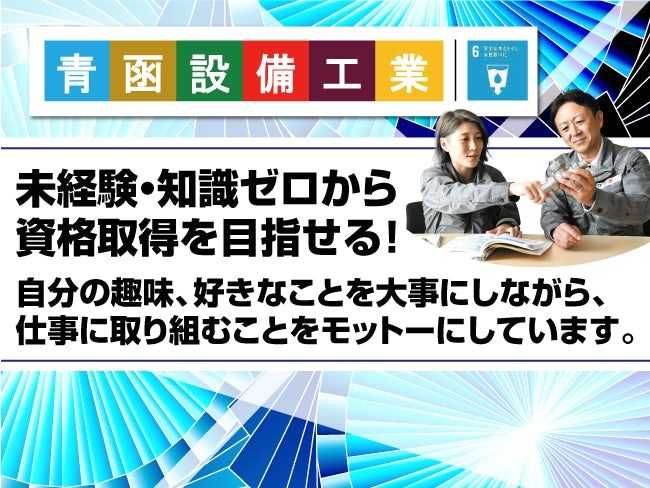 株式会社青函設備工業の求人・転職情報