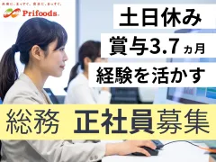 プライフーズ株式会社 三原事業所のアルバイト・バイト求人情報