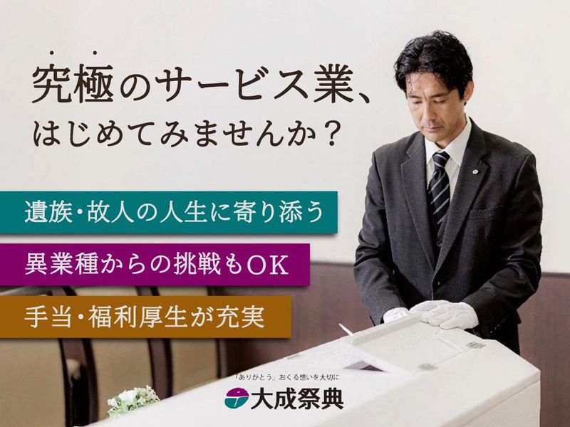 大成祭典株式会社の求人・転職情報