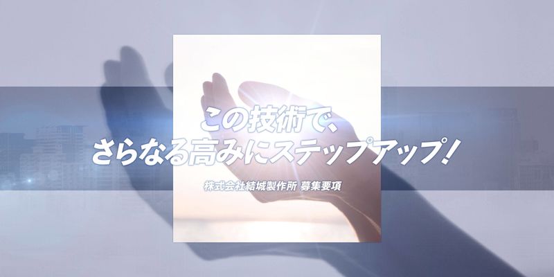 株式会社結城製作所の求人・転職情報
