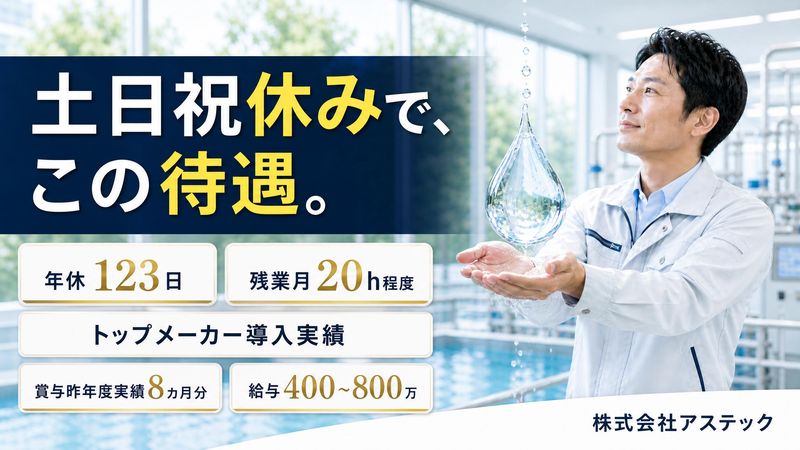 株式会社アステックの求人・転職情報