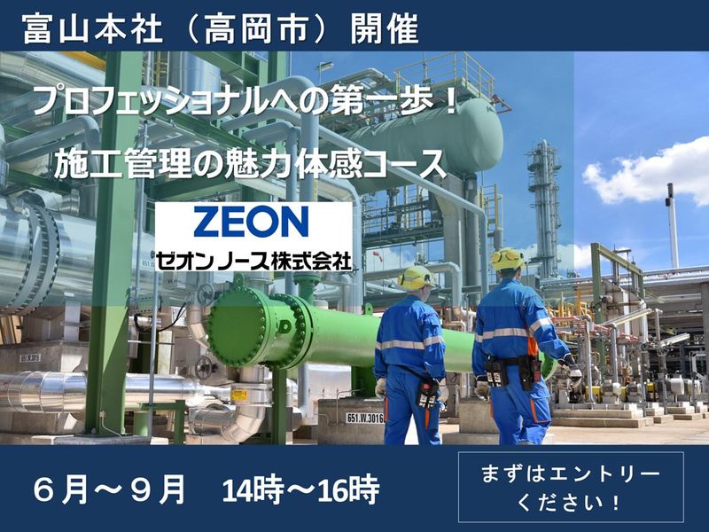 【富山本社】プロへの一歩!ゼオンノース仕事体験/施工管理