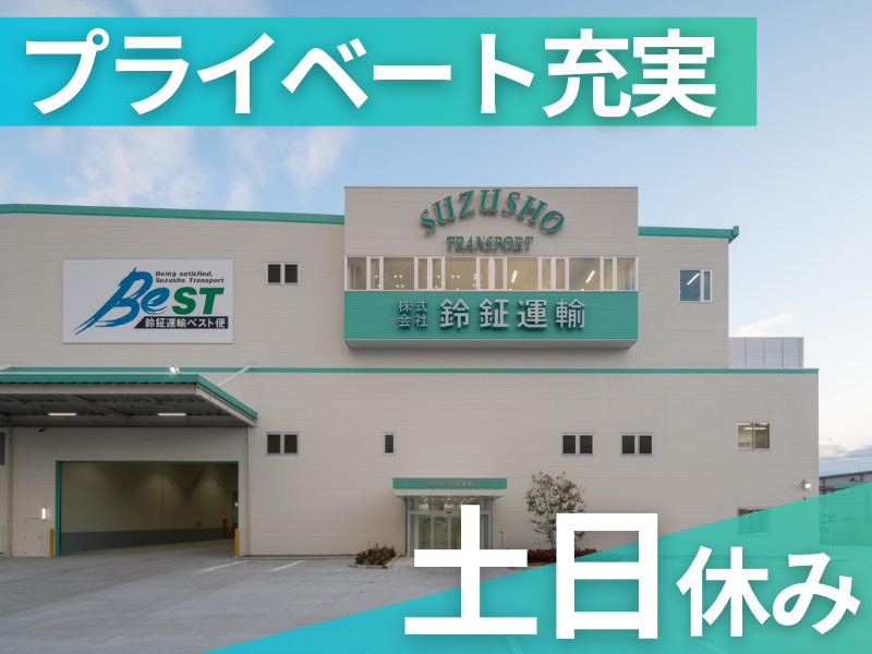 株式会社鈴鉦運輸の求人・転職情報