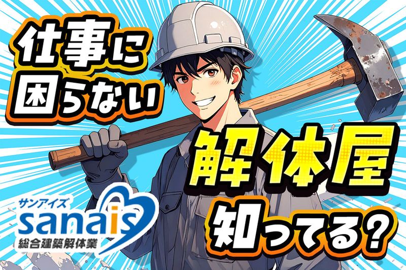 有限会社サンアイズの求人・転職情報