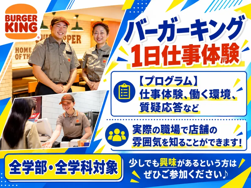 バーガーキングの仕事・店舗運営を知る1日仕事体験