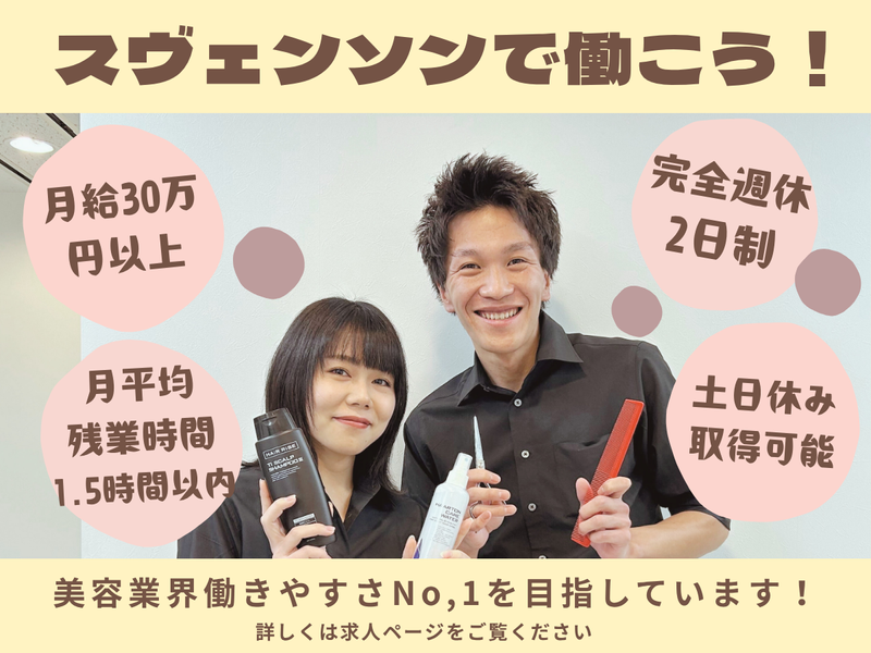 株式会社スヴェンソンの求人・転職情報