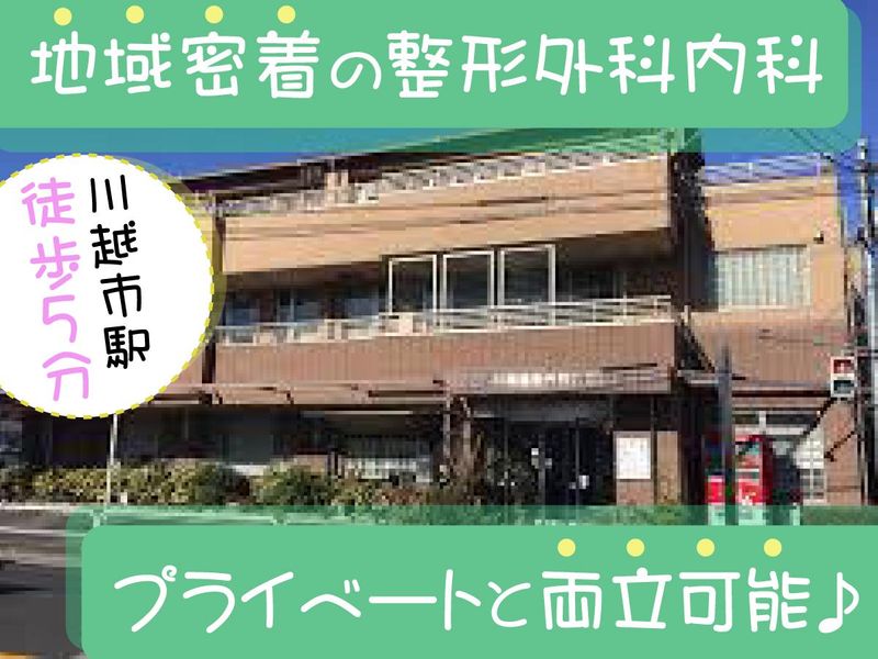 医療法人社団松鴻会　川越整形外科内科医院のアルバイト・バイト求人情報-01