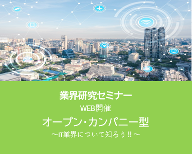 【WEB/文理共通】1時間でわかるIT業界研究セミナー