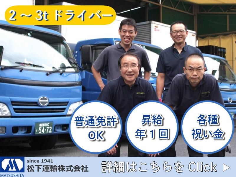 松下運輸株式会社の求人・転職情報