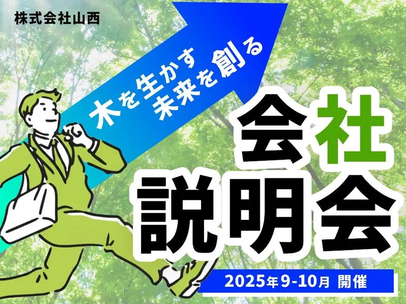 【環境×ビジネス】「木」を循環させる次世代型商社の会社説明会