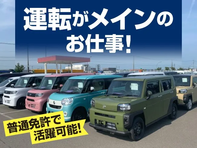 北海道車輌運送株式会社のアルバイト・バイト求人情報-01