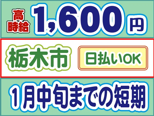株式会社ロフティー 小山支店のアルバイト・バイト求人情報