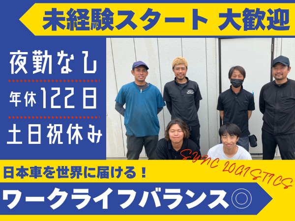 シンクロジスティクス株式会社の求人・転職情報