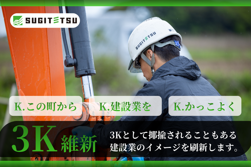 株式会社スギテツの求人・転職情報