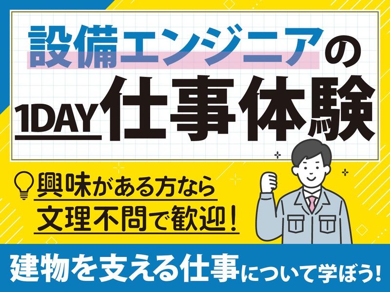 【1day】文理不問!建物を支える“設備エンジニア”を体験!