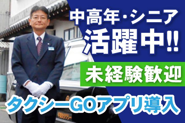 京成タクシーイースト株式会社の求人・転職情報