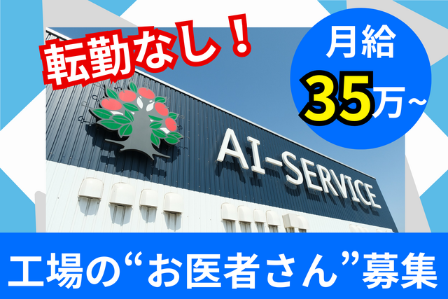 アイサービス株式会社 本社工場の求人・転職情報