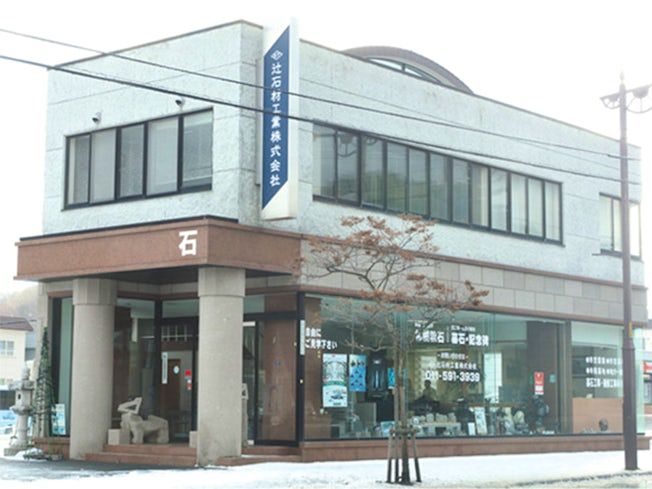 辻石材工業株式会社の求人・転職情報