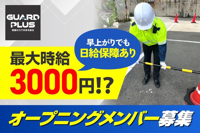 株式会社ガードプラスのアルバイト・バイト求人情報-16