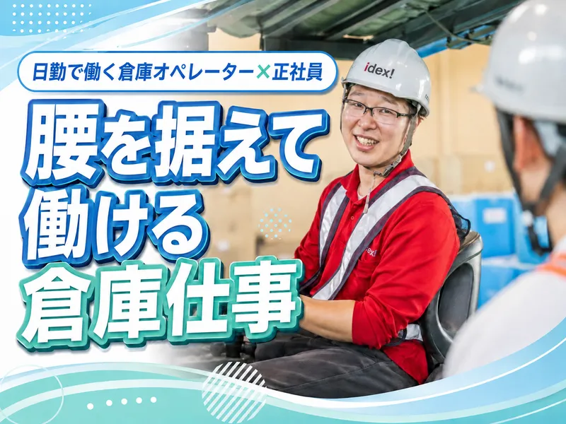 株式会社アイデックスの求人・転職情報
