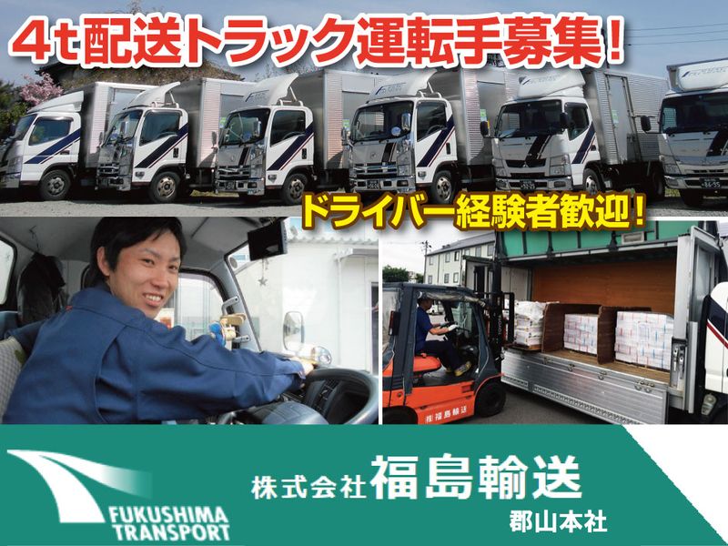株式会社福島輸送-0002の求人・転職情報
