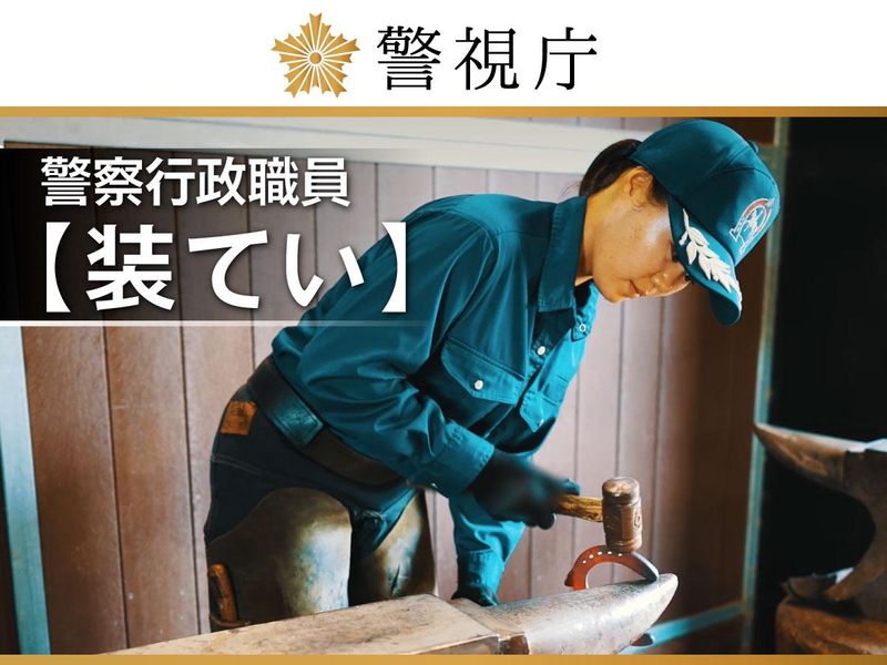 警視庁