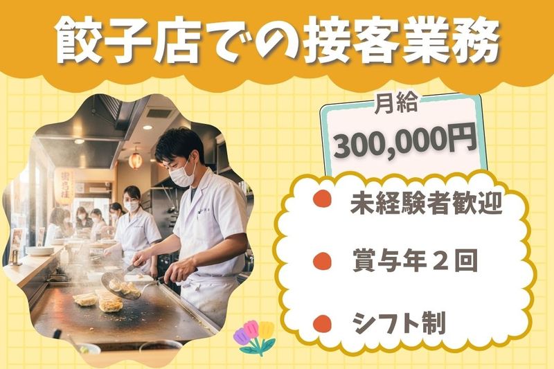 王将フードサービスの求人・転職情報