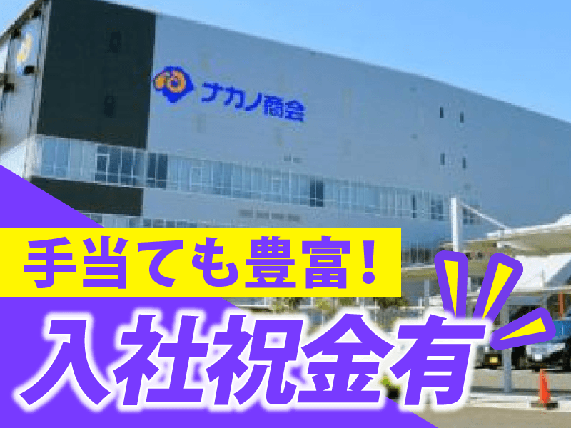 株式会社ナカノ商会　大阪南港営業所のアルバイト・バイト求人情報-04