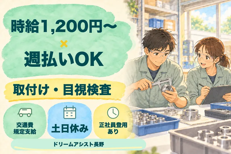 株式会社ドリームアシスト長野のアルバイト・バイト求人情報
