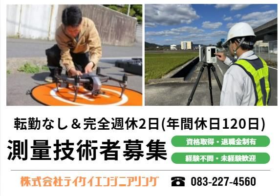 株式会社テイケイエンジニアリングの求人・転職情報