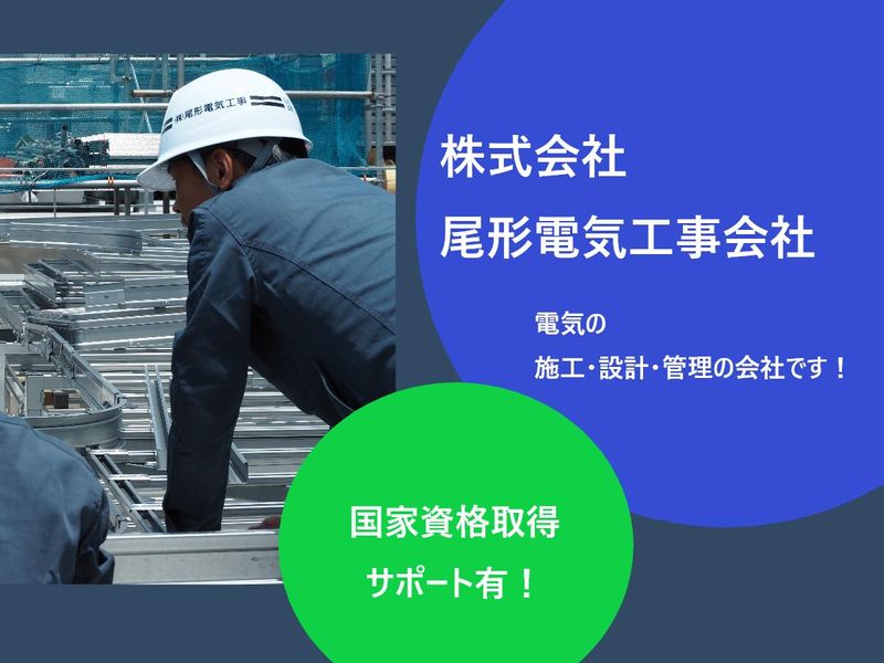 株式会社尾形電気工事