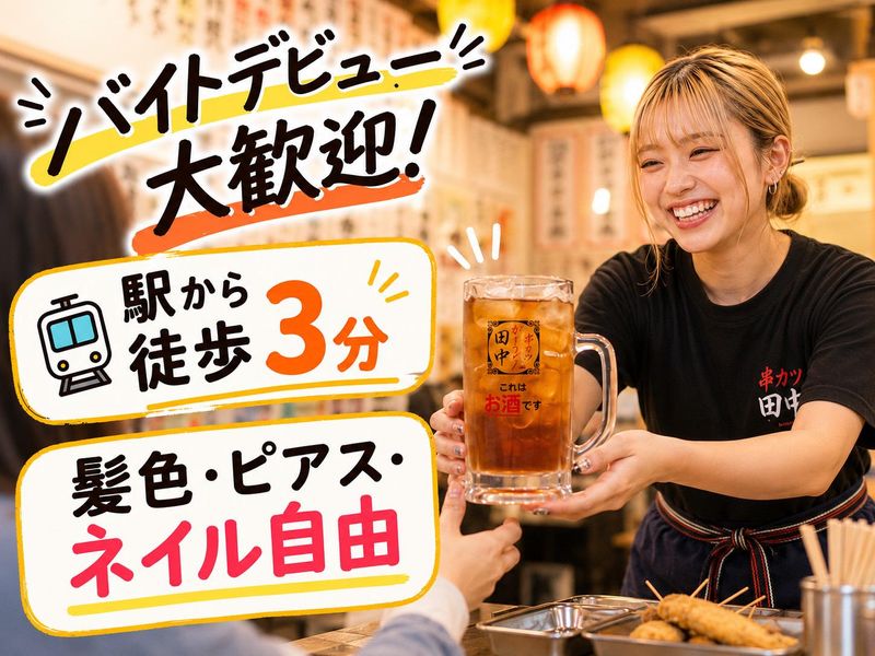 串カツ田中 藤沢店【株式会社トールウィン】のアルバイト・バイト求人情報-03