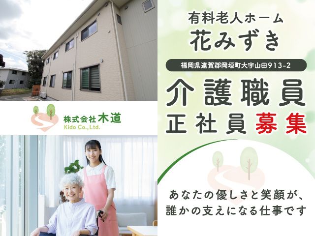 株式会社 木道の求人・転職情報