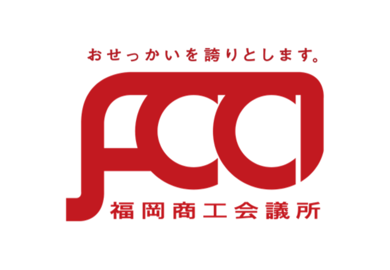 福岡商工会議所