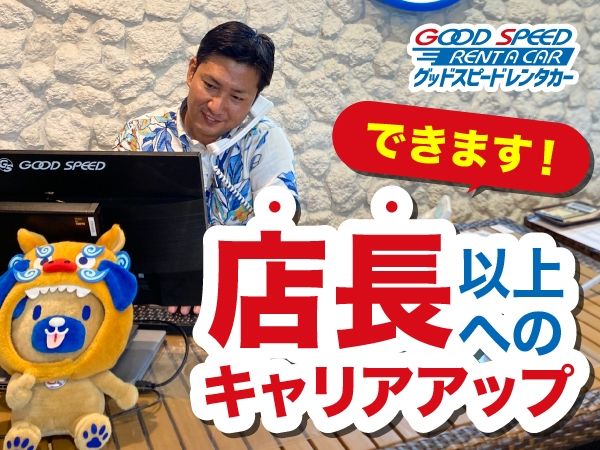 グッドスピードレンタカー 那覇空港前店のアルバイト・バイト求人情報-02