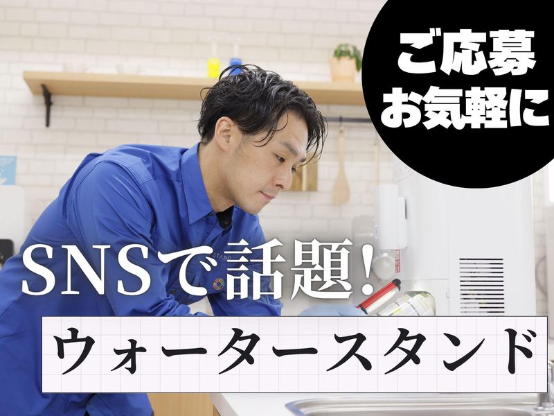 ウォータースタンド株式会社　大阪営業所のアルバイト・バイト求人情報-05