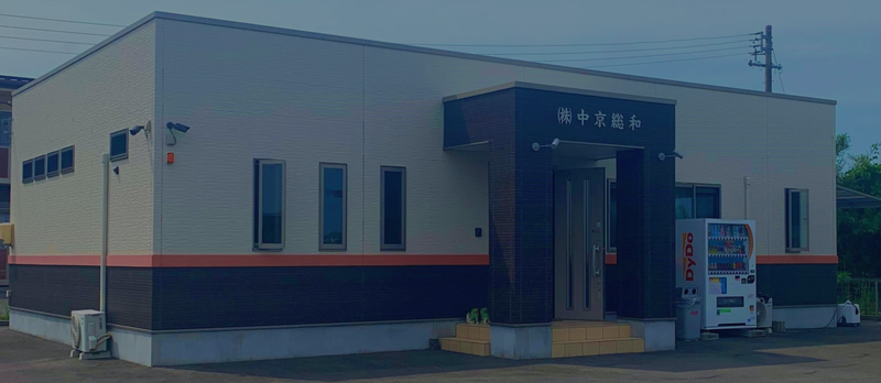 株式会社中京総和の求人・転職情報