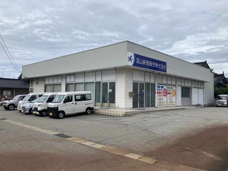 富山新聞販売株式会社　高岡センター